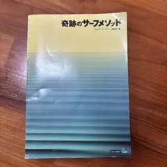 2025年最新】奇跡のサーフメソッドの人気アイテム - メルカリ