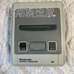 スーパーファミコン 後期型