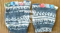 No480５本指穴サンダルカバー