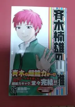 斉木楠雄のΨ難 1〜26 0 小説版 超能力エクサΨズ 全巻セット