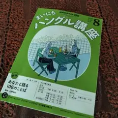 まいにちハンクル講座　2025年8月号