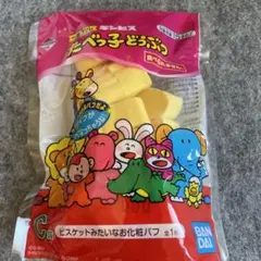 たべっ子どうぶつ　化粧パフ