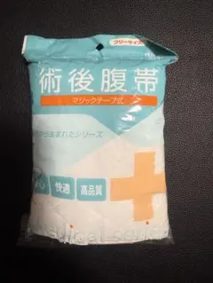 術後腹帯　アメジスト　男女兼用