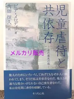 児童虐待と共依存 自己喪失の病