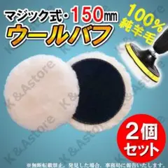 羊毛バフ 150mm 2枚 ウール ポリッシャー ドリル マジック 車 バイク