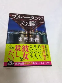 ブルータスの心臓 東野圭吾 40周年記念版