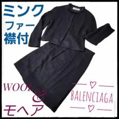 バレンシアガセットアップ【美品】サイズ40◇モヘア×ウール襟元リアルファーミンク