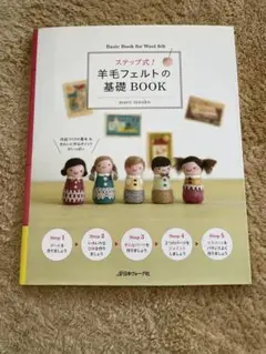羊毛フェルトの基礎BOOK