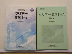 クリアー数学I+A & 解答編 セット(数研出版)