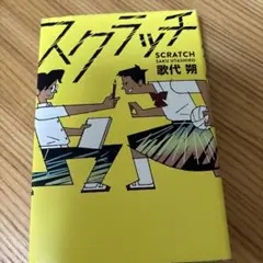 スクラッチ　歌代朔　推薦図書