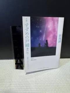 新海誠 すずめの戸締まり 入場者特典