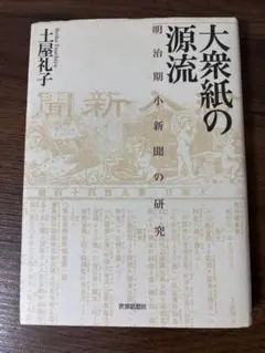 大衆紙の源流　明治期小新聞の研究　土屋礼子　世界思想社