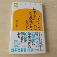 シリコンバレーで結果を出す人は何を勉強しているのか