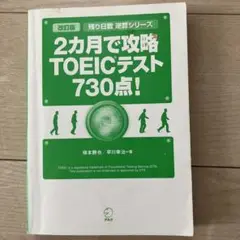 2カ月で攻略 TOEICテスト 730点!