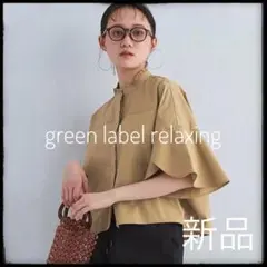 新品　グリーンレーベルリラクシング　フレアスリーブ クロップド　シャツ　ベージュ