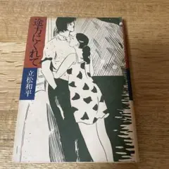途方にくれて　　　立松和平