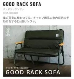 DOD GOOD RACK SOFA