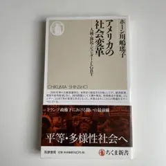 アメリカの社会変革 －人種・移民・ジェンダー・LGBT ホーン川嶋遥子
