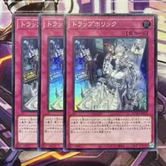 遊戯王　トラップ・ホリック　スーパー　3枚