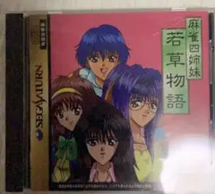 セガサターン　麻雀四姉妹　若草物語