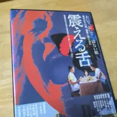 「震える舌('80)」DVD 渡瀬恒彦 十朱幸代 中野良子 宇野重吉