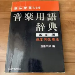 音楽用語辞典