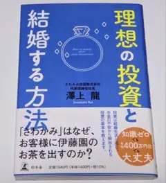 理想の投資と結婚する方法 澤上 龍