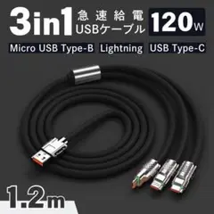 充電ケーブル 3in1 1.2m ブラック iPhone Android USB