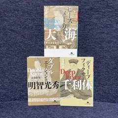 波多野聖　戦略的歴史小説　三部作　幻冬舎文庫