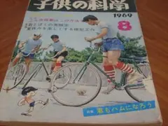子供の科学 1969年8月号、程度良くないです