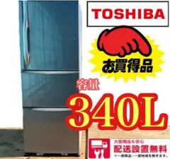 441 送料設置無料 東芝 大型冷蔵庫 3ドア 300L以上 シルバー