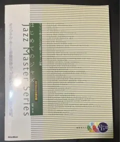 はじめてのジャズ : セッションで困らないための必修スタンダード50曲 CD2枚