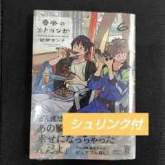 未開封　春風のエトランゼ⑥　紀伊カンナ