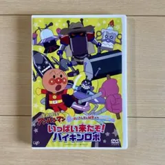 アンパンマン★DVD★ばいきんまん秘密メカシリーズ★いっぱい来たぞ!バイキンロボ