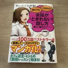 マンガでわかる! 誰とでも15分以上 会話がとぎれない!話し方