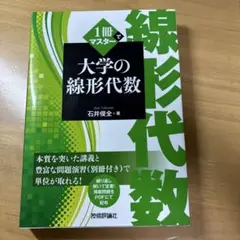 1冊でマスター 大学の線形代数
