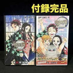 【付録完品】鬼滅の刃 公式ファンブック 鬼殺隊見聞録　全2冊セット