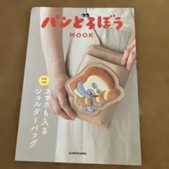 【新品】パンどろぼう　MOOK 冊子のみです！ショルダーバックはついていません！