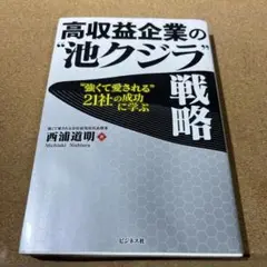 高収益企業の"池クジラ"戦略 "強くて愛される"21社の成功に学ぶ