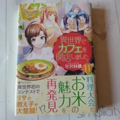 異世界でカフェを開店しました。 11
