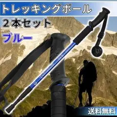 トレッキングポール 青 2本セット 登山 ウォーキング 調整 山登り アウトドア
