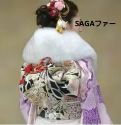 サガファー 成人式 サガフォックス ファー