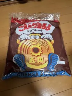 ごえんがあるよ チョコ クッション ポーチ セット