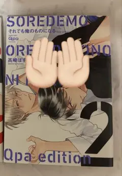 それでも俺のものになる 2巻