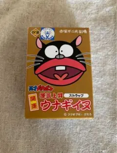 開運！　ウナギイヌ　ストラップ　1個