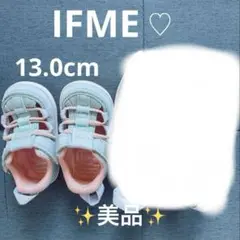 美品　IFME ベビーサンダル 13.0cm