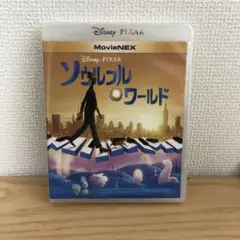 ソウルフル・ワールド MovieNEX('20米) ケース＆Blu-ray