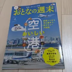 おとなの週末 2025年4月号 空港特集