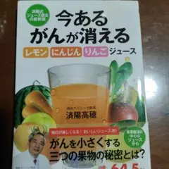 今あるがんが消えるジュース