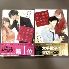 腹黒、御曹司がイジワルです 1.2巻 全巻 七里ベティ 佐倉伊織